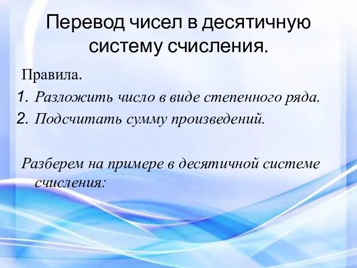 Перевод чисел в десятичную систему счисления. Правила. Разложить число в