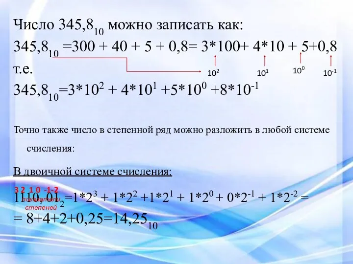 Число 345,810 можно записать как: 345,810 =300 + 40 +