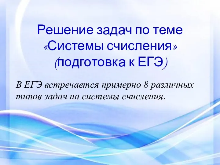 Решение задач по теме «Системы счисления» (подготовка к ЕГЭ) В