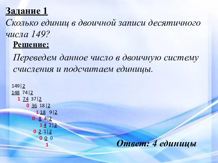 Задание 1 Сколько единиц в двоичной записи десятичного числа 149?