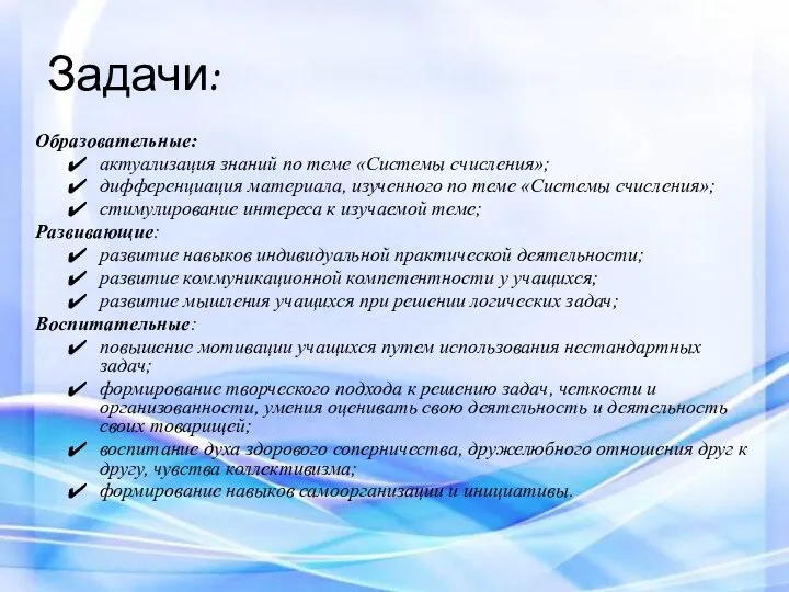 Задачи: Образовательные: актуализация знаний по теме «Системы счисления»; дифференциация материала,