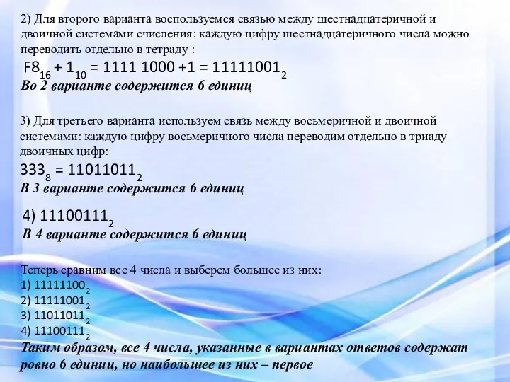 2) Для второго варианта воспользуемся связью между шестнадцатеричной и двоичной