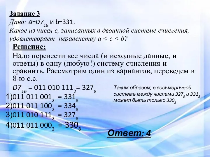 Задание 3 Дано: а=D716 и b=331. Какое из чисел с,