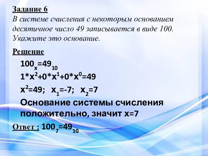 Задание 6 В системе счисления с некоторым основанием десятичное число