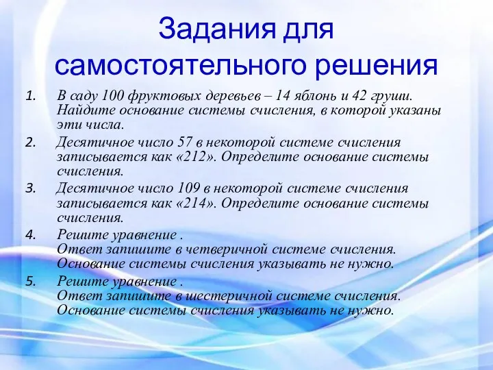 Задания для самостоятельного решения В саду 100 фруктовых деревьев –