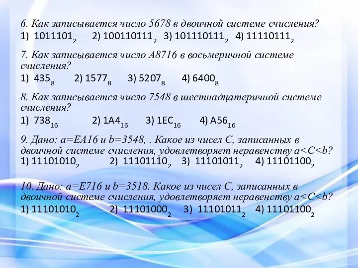 6. Как записывается число 5678 в двоичной системе счисления? 1)