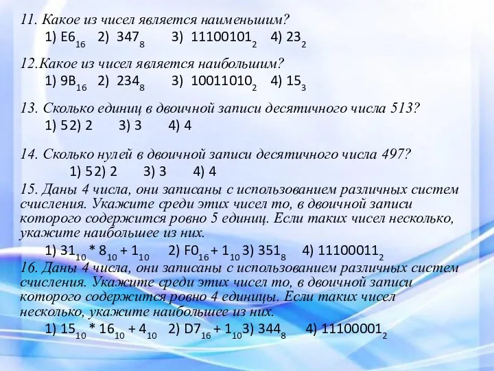 11. Какое из чисел является наименьшим? 1) E616 2) 3478