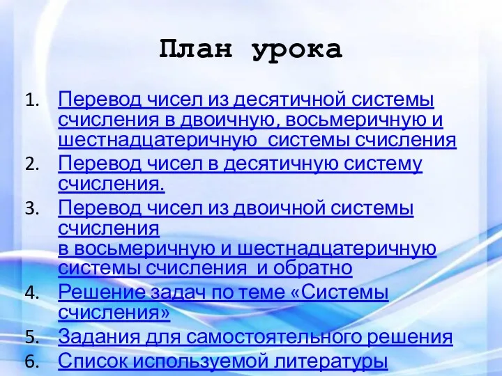 План урока Перевод чисел из десятичной системы счисления в двоичную,