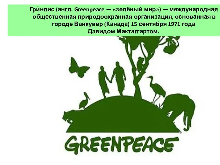 Гри́нпис (англ. Greenpeace — «зелёный мир») — международная общественная природоохранная
