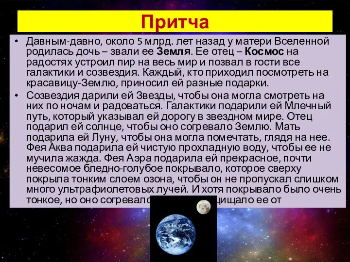 Притча Давным-давно, около 5 млрд. лет назад у матери Вселенной