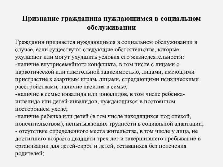 Признание гражданина нуждающимся в социальном обслуживании Гражданин признается нуждающимся в