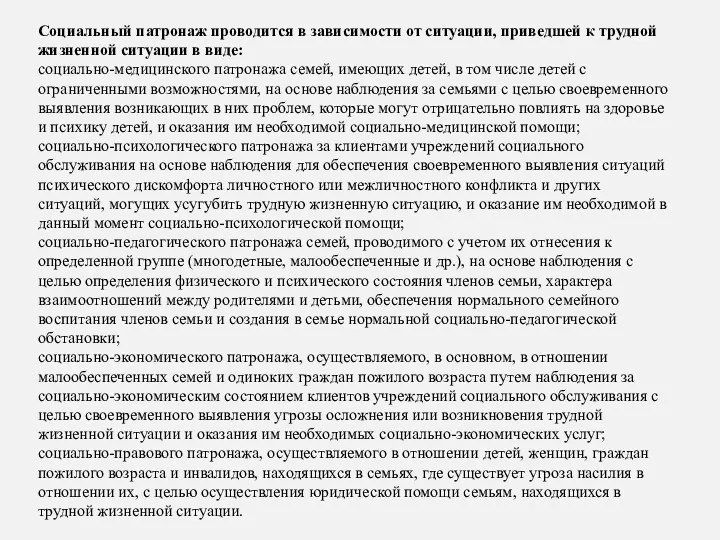 Социальный патронаж проводится в зависимости от ситуации, приведшей к трудной