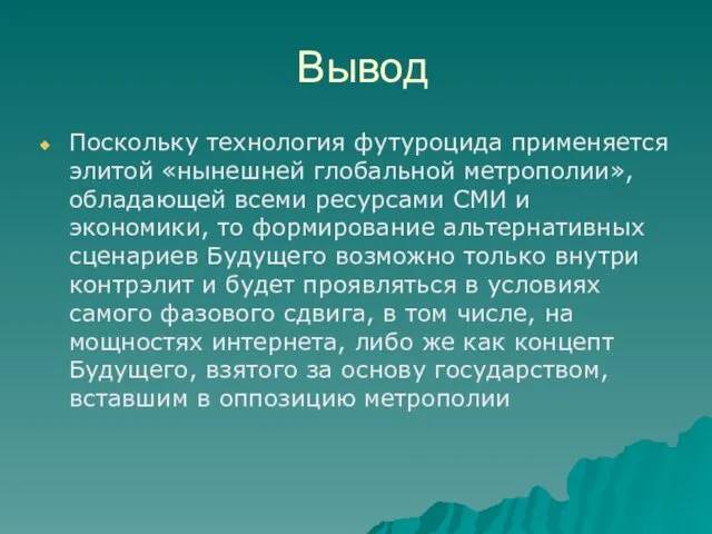 Вывод Поскольку технология футуроцида применяется элитой «нынешней глобальной метрополии», обладающей всеми ресурсами СМИ