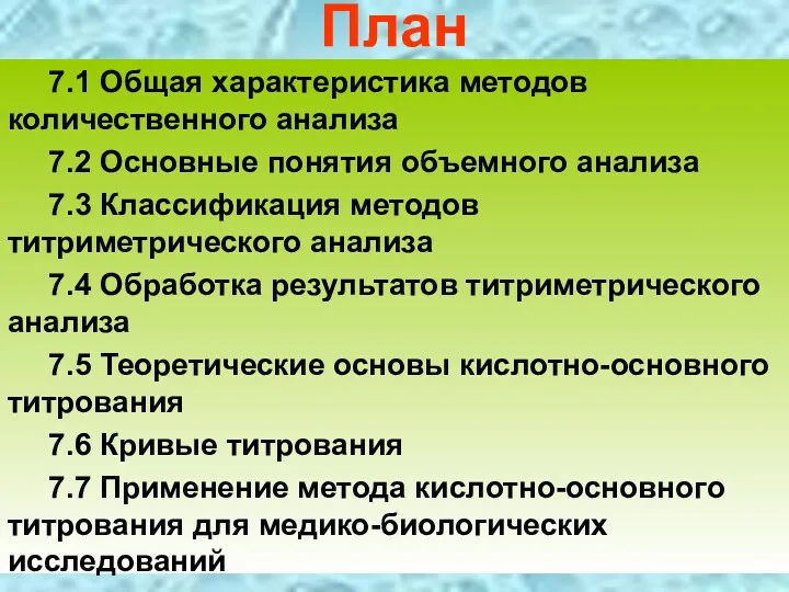 План 7.1 Общая характеристика методов количественного анализа 7.2 Основные понятия