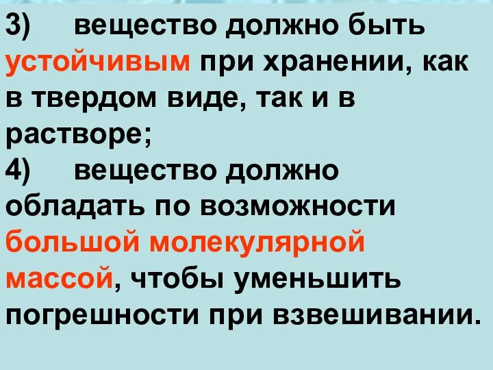 3) вещество должно быть устойчивым при хранении, как в твердом