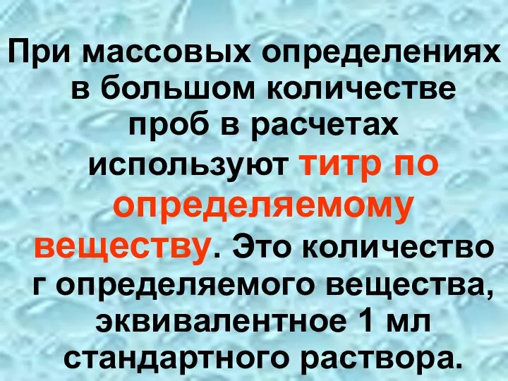 При массовых определениях в большом количестве проб в расчетах используют