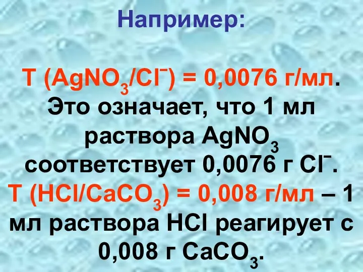 Например: T (AgNO3/Clˉ) = 0,0076 г/мл. Это означает, что 1