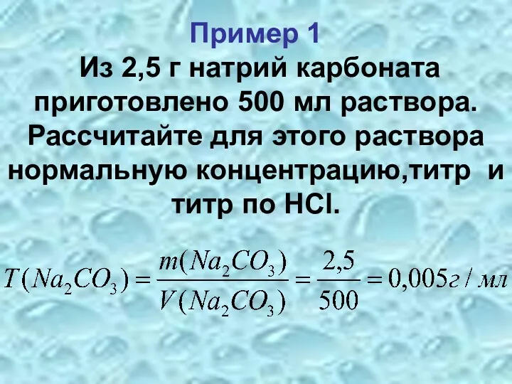 Пример 1 Из 2,5 г натрий карбоната приготовлено 500 мл