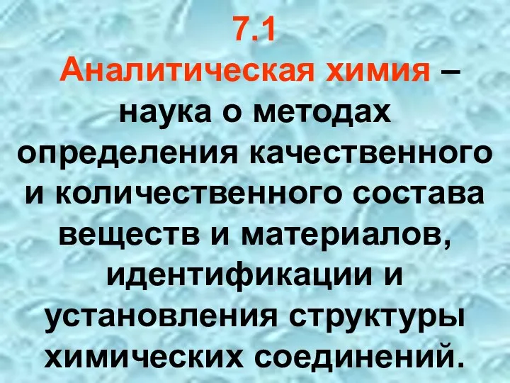 7.1 Аналитическая химия – наука о методах определения качественного и