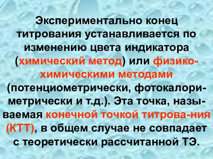 Экспериментально конец титрования устанавливается по изменению цвета индикатора (химический метод)