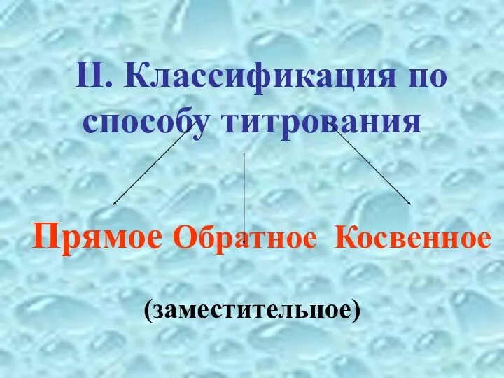 II. Классификация по способу титрования Прямое Обратное Косвенное (заместительное)