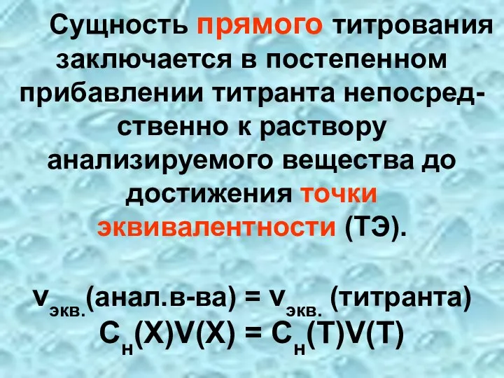 Сущность прямого титрования заключается в постепенном прибавлении титранта непосред-ственно к