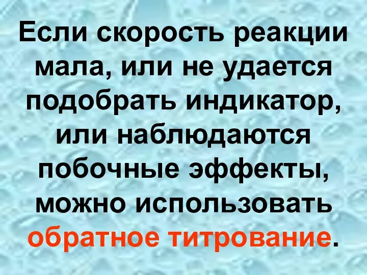 Если скорость реакции мала, или не удается подобрать индикатор, или