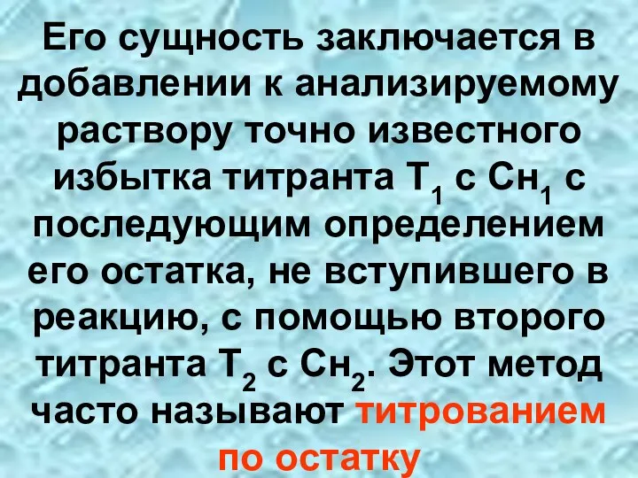 Его сущность заключается в добавлении к анализируемому раствору точно известного