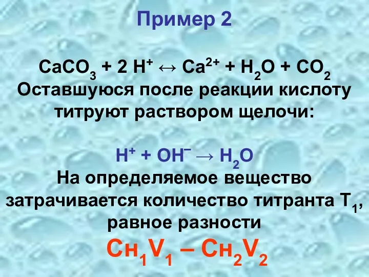 Пример 2 CaCO3 + 2 H+ ↔ Ca2+ + H2O