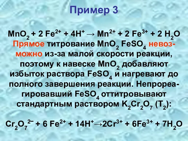 Пример 3 MnO2 + 2 Fe2+ + 4H+ → Mn2+