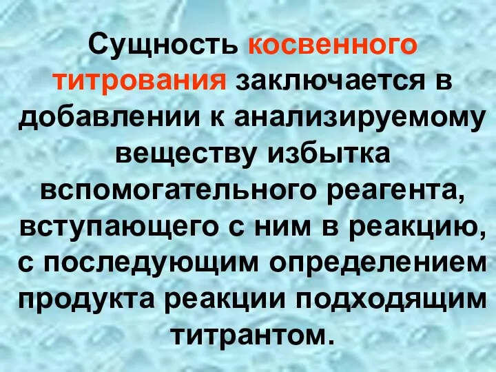 Сущность косвенного титрования заключается в добавлении к анализируемому веществу избытка