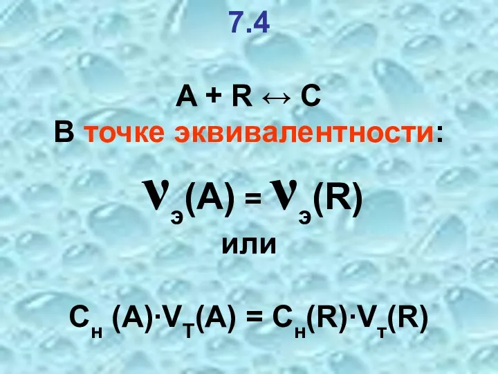 7.4 A + R ↔ C В точке эквивалентности: νэ(А)