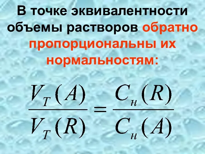 В точке эквивалентности объемы растворов обратно пропорциональны их нормальностям: