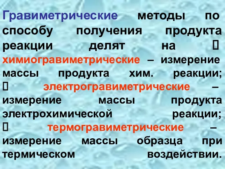 Гравиметрические методы по способу получения продукта реакции делят на ⮚