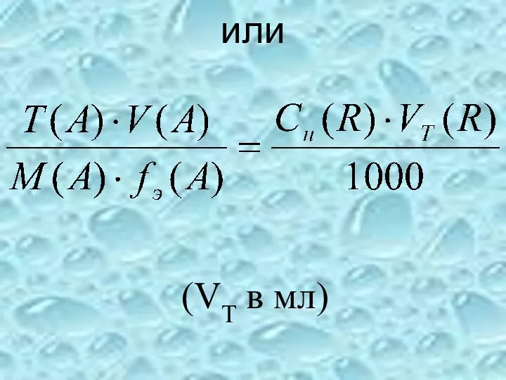 или (VT в мл)