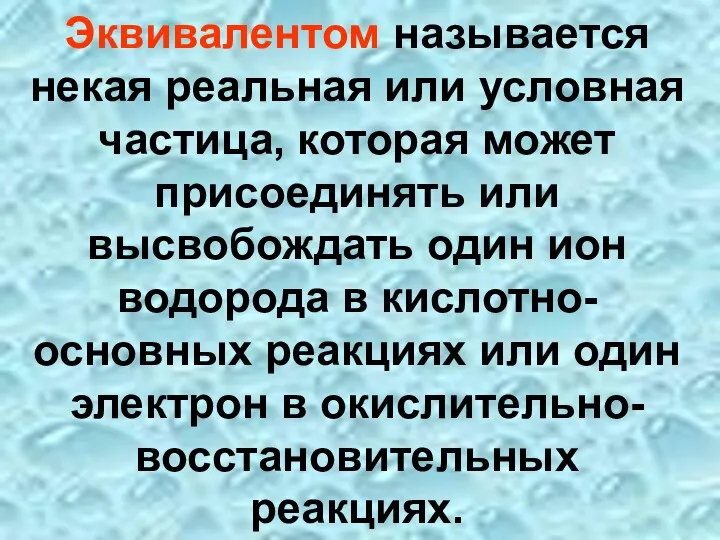 Эквивалентом называется некая реальная или условная частица, которая может присоединять