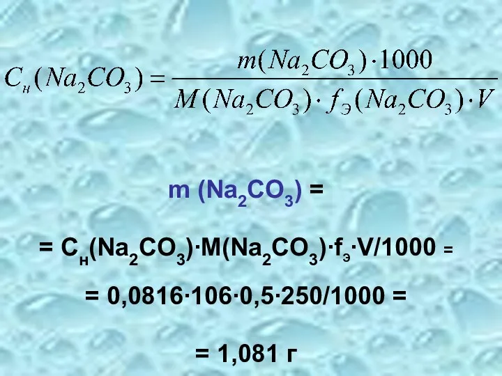 m (Na2CO3) = = Cн(Na2CO3)∙М(Na2CO3)∙fЭ∙V/1000 = = 0,0816∙106∙0,5∙250/1000 = = 1,081 г