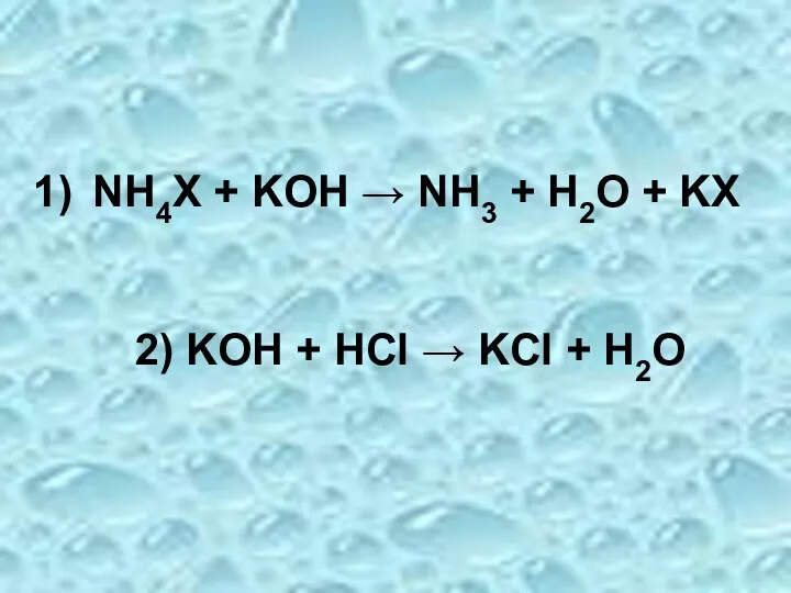 NH4X + KOH → NH3 + H2O + KX 2)