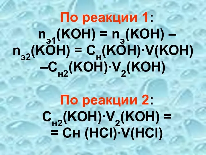 По реакции 1: nэ1(KOH) = nэ(KOH) – nэ2(KOH) = Cн(KOH)∙V(KOH)