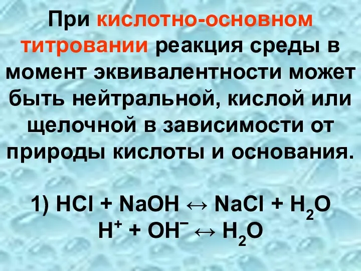 При кислотно-основном титровании реакция среды в момент эквивалентности может быть