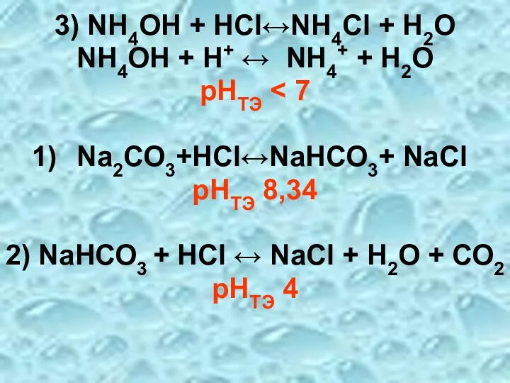 3) NН4ОН + НСl↔NН4Сl + Н2О NН4ОН + Н+ ↔