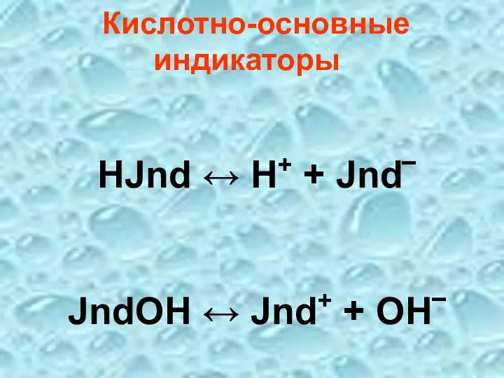 Кислотно-основные индикаторы HJnd ↔ H+ + Jnd‾ JndOH ↔ Jnd+ + OH‾