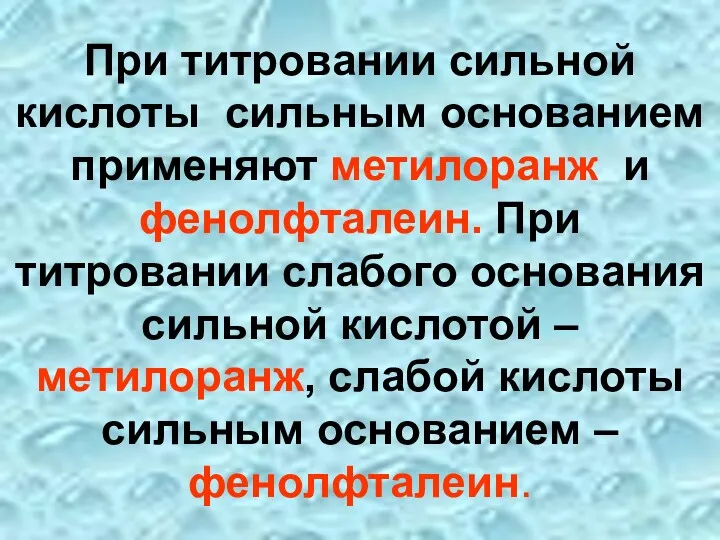 При титровании сильной кислоты сильным основанием применяют метилоранж и фенолфталеин.