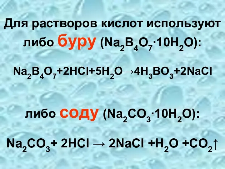 Для растворов кислот используют либо буру (Na2B4O7∙10H2O): Na2B4O7+2HCl+5H2O→4H3BO3+2NaCl либо соду