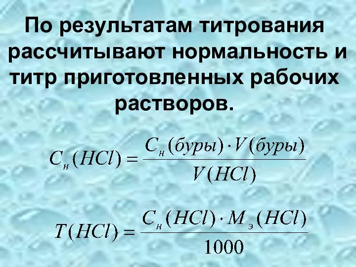 По результатам титрования рассчитывают нормальность и титр приготовленных рабочих растворов.