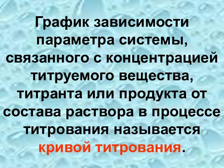 График зависимости параметра системы, связанного с концентрацией титруемого вещества, титранта