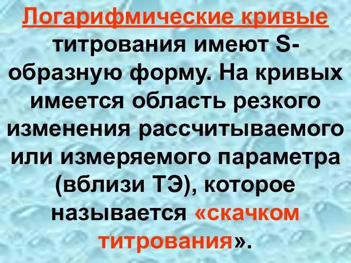 Логарифмические кривые титрования имеют S-образную форму. На кривых имеется область