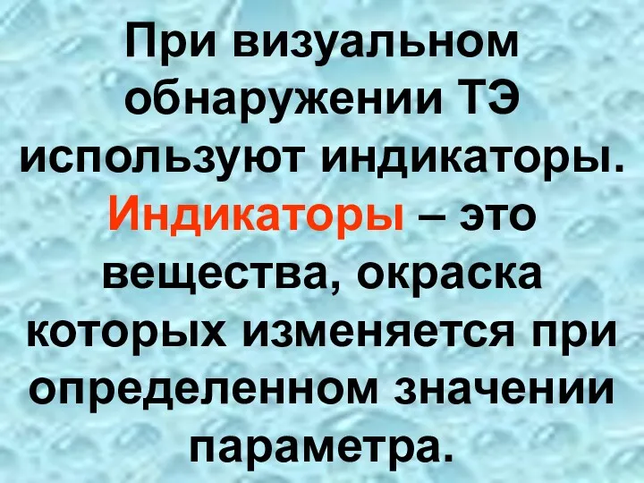 При визуальном обнаружении ТЭ используют индикаторы. Индикаторы – это вещества,