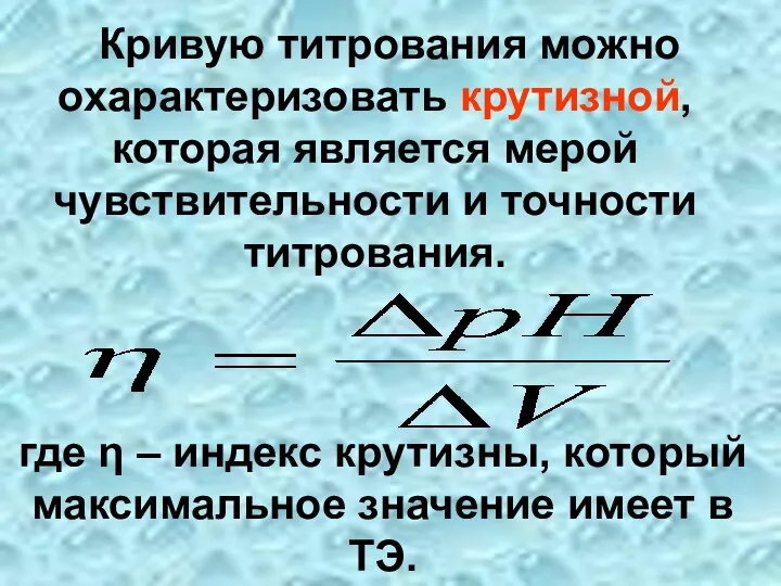 Кривую титрования можно охарактеризовать крутизной, которая является мерой чувствительности и