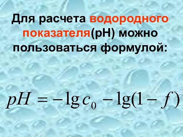 Для расчета водородного показателя(рН) можно пользоваться формулой: